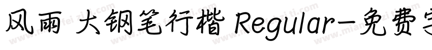 风雨 大钢笔行楷 Regular字体转换